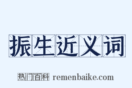 振生近义词是什么意思的图片